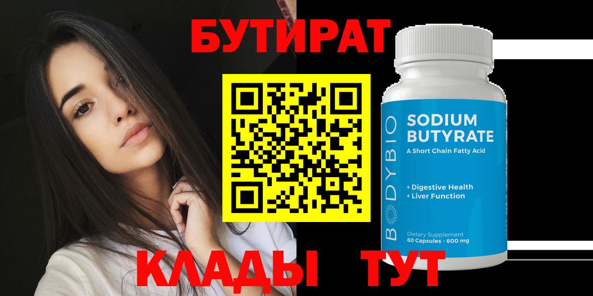 Бутират Butirat Ярцево
