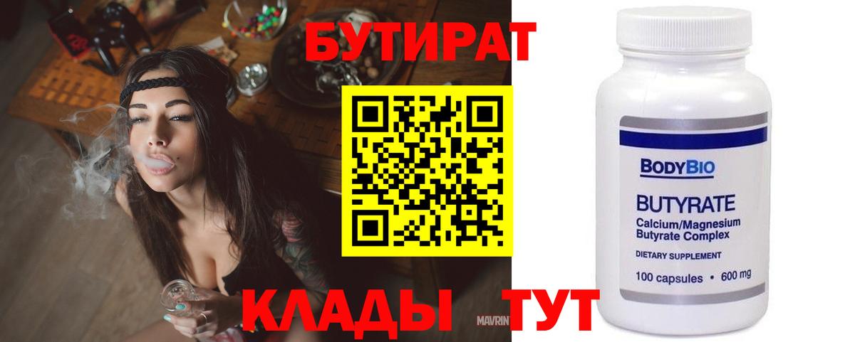 БУТИРАТ  Бутират оксибутират  Вход с VPN  Ярцево 