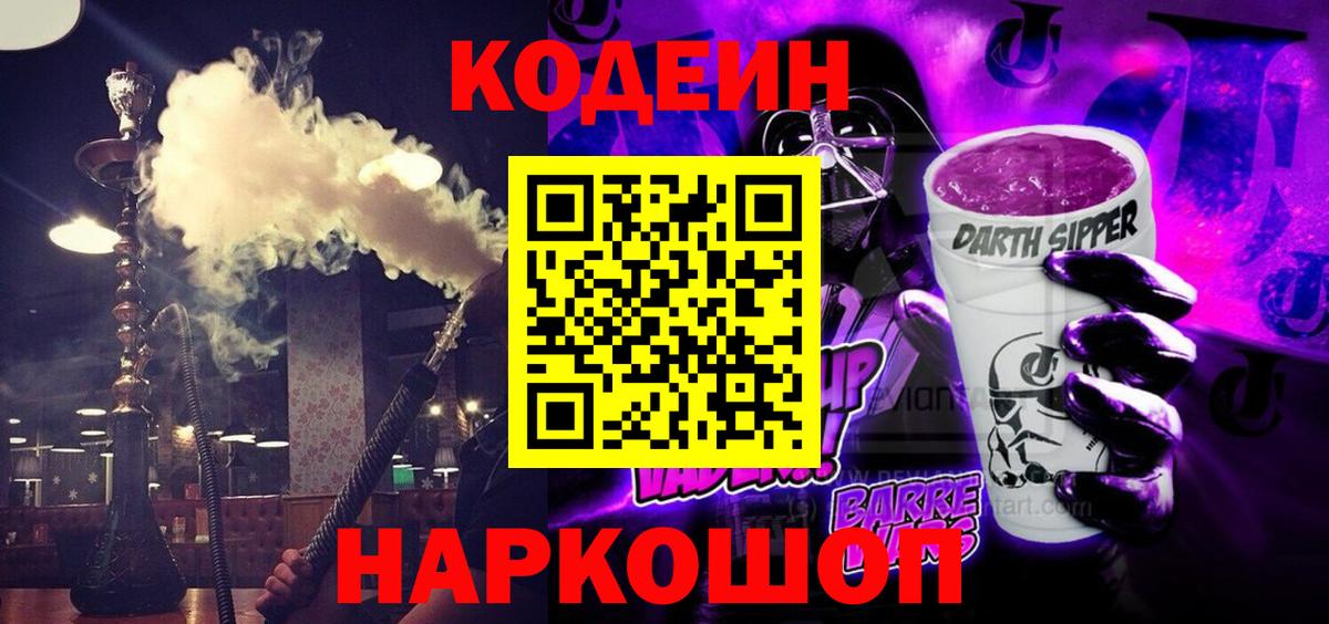 Кодеиновый сироп Lean Purple Drank  Вход с VPN  Ярцево  Codein напиток Lean (лин) 