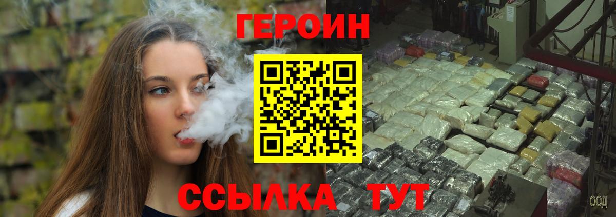 ГЕРОИН хмурый Ярцево